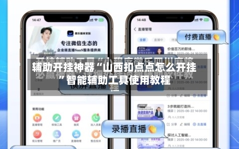 辅助开挂神器“山西扣点点怎么开挂”智能辅助工具使用教程-第3张图片