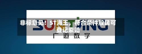 非标意见！ST海王	，符合条件股民可登记索赔-第1张图片