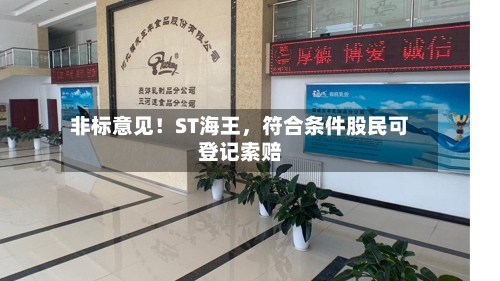 非标意见！ST海王，符合条件股民可登记索赔-第3张图片