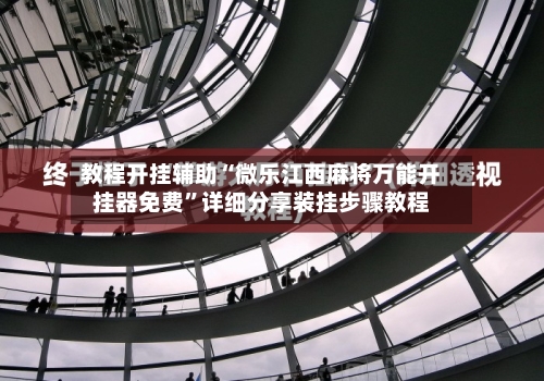教程开挂辅助“微乐江西麻将万能开挂器免费	”详细分享装挂步骤教程-第1张图片
