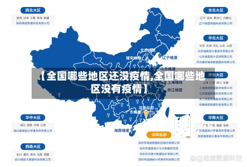 【全国哪些地区还没疫情,全国哪些地区没有疫情】-第2张图片