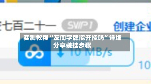 实测教程“友间字牌能开挂吗”详细分享装挂步骤-第1张图片