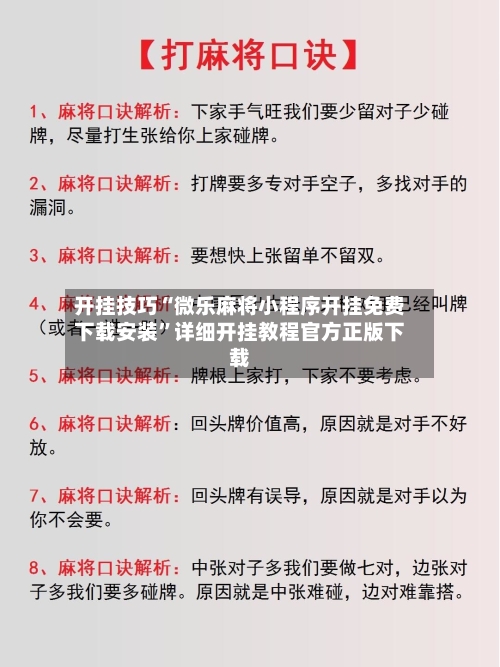 开挂技巧“微乐麻将小程序开挂免费下载安装”详细开挂教程官方正版下载-第3张图片