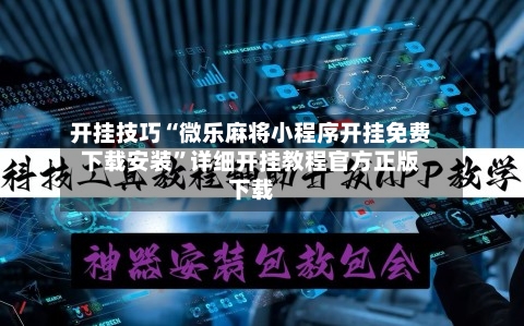 开挂技巧“微乐麻将小程序开挂免费下载安装”详细开挂教程官方正版下载-第2张图片