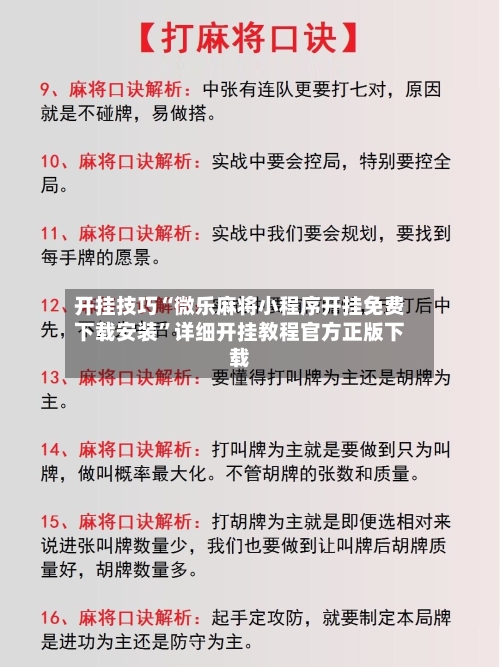 开挂技巧“微乐麻将小程序开挂免费下载安装	”详细开挂教程官方正版下载-第1张图片