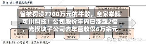 曾被罚没7700万元的牛散，全家举牌可川科技！公司股价年内已涨超2倍，光模块子公司去年营收仅6万余元-第1张图片