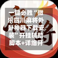 一键必胜“微乐四川麻将外卦神器下载安装”开挂辅助脚本+详细开挂-第1张图片