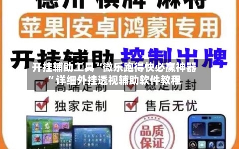 开挂辅助工具“微乐跑得快必赢神器	”详细外挂透视辅助软件教程-第2张图片