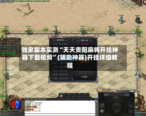 独家脚本实测“天天贵阳麻将开挂神器下载视频	”(辅助神器)开挂详细教程-第1张图片