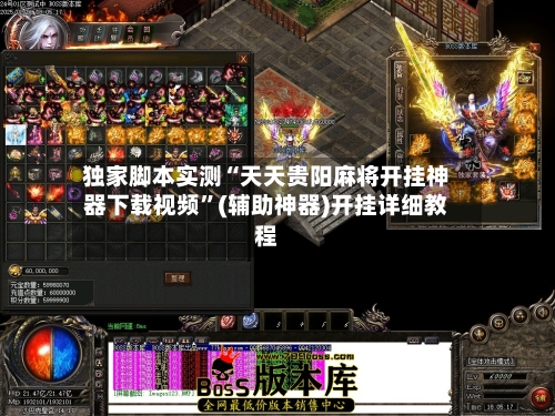 独家脚本实测“天天贵阳麻将开挂神器下载视频”(辅助神器)开挂详细教程-第3张图片