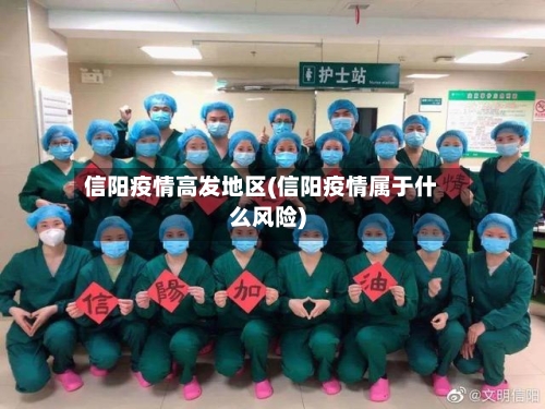 信阳疫情高发地区(信阳疫情属于什么风险)-第2张图片
