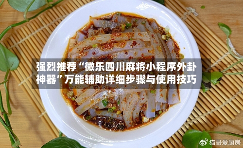 强烈推荐“微乐四川麻将小程序外卦神器”万能辅助详细步骤与使用技巧-第1张图片