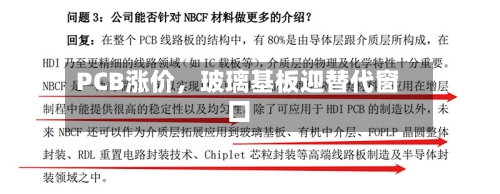 PCB涨价，玻璃基板迎替代窗口-第1张图片
