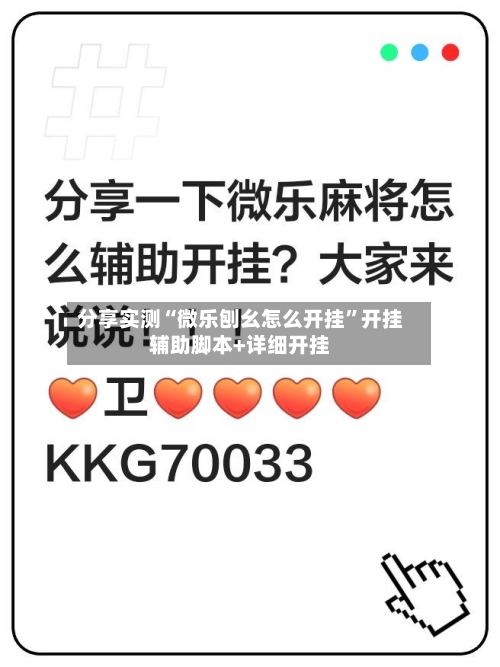 分享实测“微乐刨幺怎么开挂”开挂辅助脚本+详细开挂-第2张图片