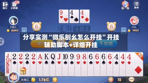 分享实测“微乐刨幺怎么开挂”开挂辅助脚本+详细开挂-第1张图片