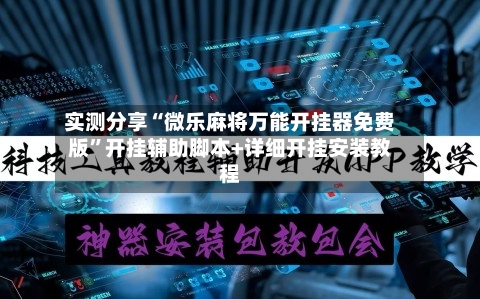 实测分享“微乐麻将万能开挂器免费版	”开挂辅助脚本+详细开挂安装教程-第1张图片