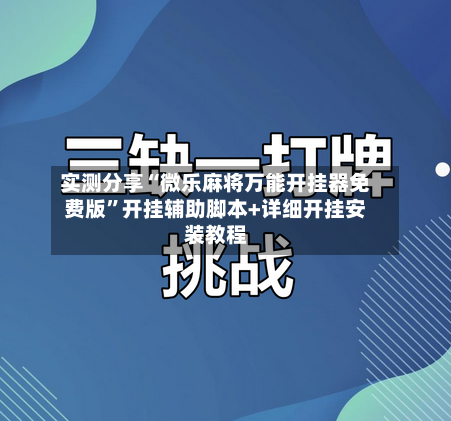 实测分享“微乐麻将万能开挂器免费版”开挂辅助脚本+详细开挂安装教程-第2张图片