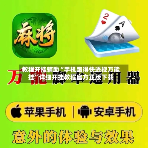 教程开挂辅助“手机跑得快透视万能挂”详细开挂教程官方正版下载-第2张图片