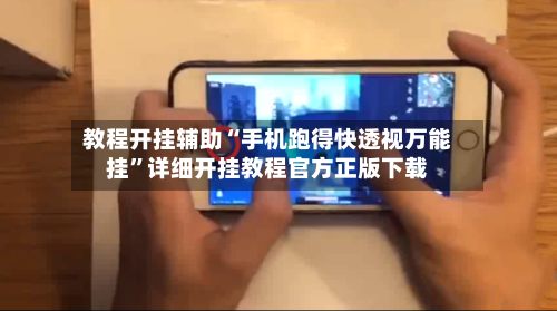 教程开挂辅助“手机跑得快透视万能挂	”详细开挂教程官方正版下载-第1张图片
