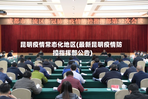 昆明疫情常态化地区(最新昆明疫情防控指挥部公告)-第1张图片