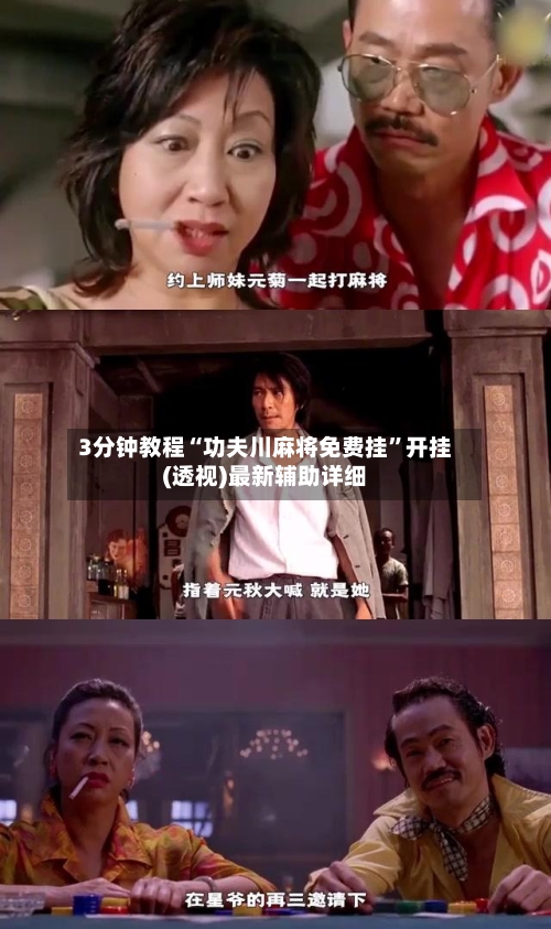 3分钟教程“功夫川麻将免费挂”开挂(透视)最新辅助详细-第3张图片
