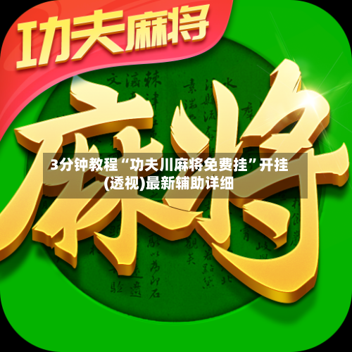 3分钟教程“功夫川麻将免费挂”开挂(透视)最新辅助详细-第2张图片