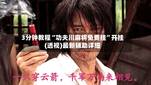 3分钟教程“功夫川麻将免费挂”开挂(透视)最新辅助详细-第1张图片