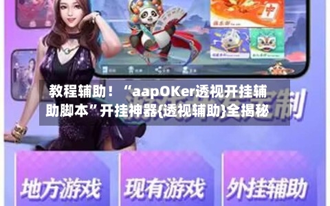 教程辅助！“aapOKer透视开挂辅助脚本”开挂神器{透视辅助}全揭秘-第1张图片