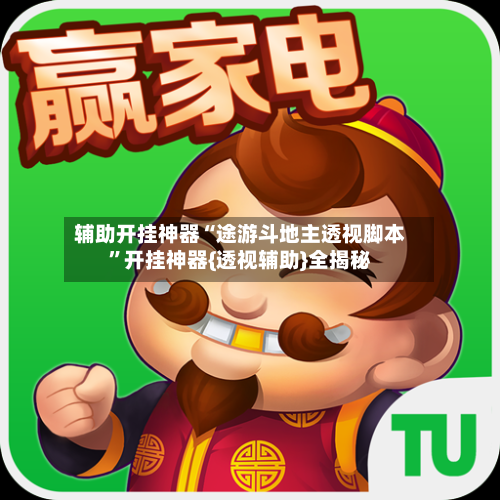 辅助开挂神器“途游斗地主透视脚本	”开挂神器{透视辅助}全揭秘-第1张图片