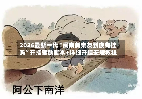 2026最新一代“闽南新亲友到底有挂吗”开挂辅助脚本+详细开挂安装教程-第3张图片