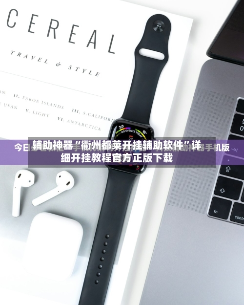 辅助神器“衢州都莱开挂辅助软件”详细开挂教程官方正版下载-第2张图片
