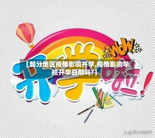 【部分地区疫情影响开学,疫情影响学校开学日期吗?】-第1张图片