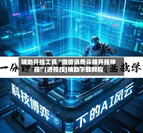 辅助开挂工具“微信讯奇斗牌开挂神器	”(透视挂)辅助下载教程-第1张图片