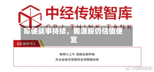 即便战事持续，能源股仍估值便宜-第3张图片