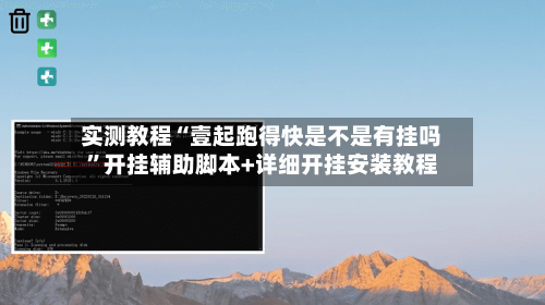 实测教程“壹起跑得快是不是有挂吗”开挂辅助脚本+详细开挂安装教程-第1张图片