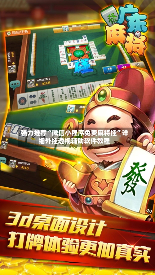 强力推荐“微信小程序免费麻将挂”详细外挂透视辅助软件教程-第1张图片