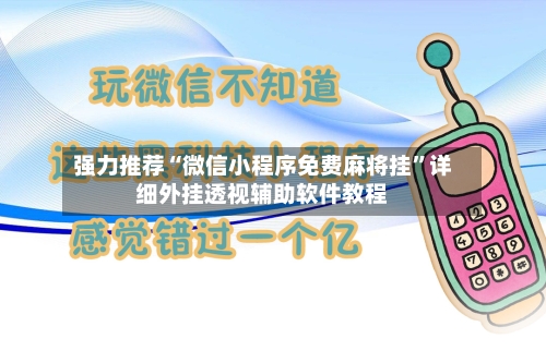 强力推荐“微信小程序免费麻将挂”详细外挂透视辅助软件教程-第2张图片