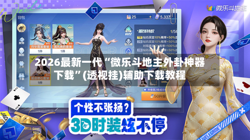 2026最新一代“微乐斗地主外卦神器下载	”(透视挂)辅助下载教程-第1张图片