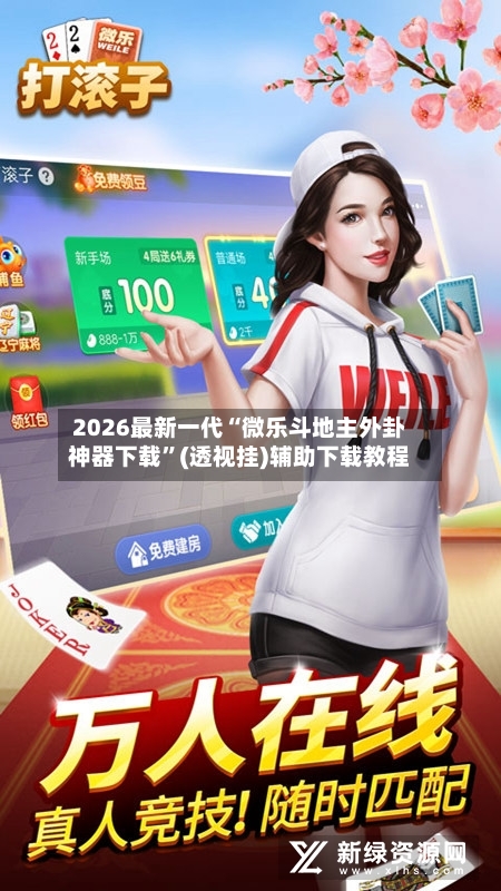 2026最新一代“微乐斗地主外卦神器下载”(透视挂)辅助下载教程-第2张图片