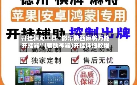 开挂辅助工具“微乐陕西麻将万能开挂器”(辅助神器)开挂详细教程-第1张图片
