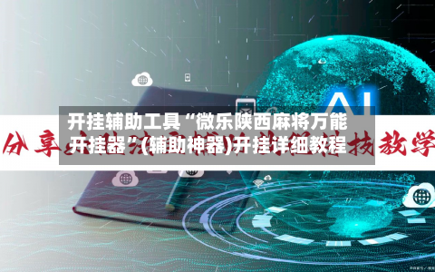 开挂辅助工具“微乐陕西麻将万能开挂器	”(辅助神器)开挂详细教程-第2张图片
