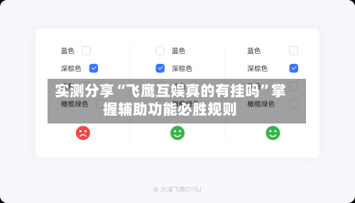 实测分享“飞鹰互娱真的有挂吗”掌握辅助功能必胜规则-第1张图片