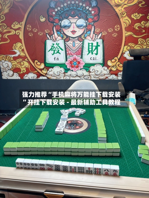 强力推荐“手机麻将万能挂下载安装”开挂下载安装 - 最新辅助工具教程-第1张图片