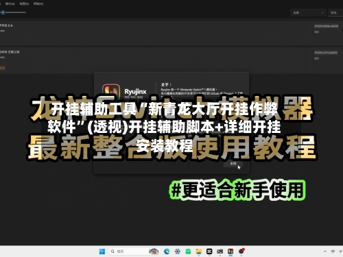 开挂辅助工具“新青龙大厅开挂作弊软件	”(透视)开挂辅助脚本+详细开挂安装教程-第1张图片