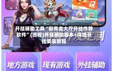 开挂辅助工具“新青龙大厅开挂作弊软件”(透视)开挂辅助脚本+详细开挂安装教程-第3张图片