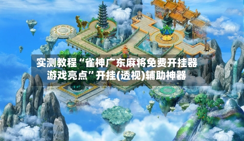 实测教程“雀神广东麻将免费开挂器游戏亮点	”开挂(透视)辅助神器-第1张图片