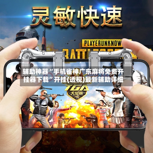 辅助神器“手机雀神广东麻将免费开挂器下载”开挂(透视)最新辅助详细-第1张图片