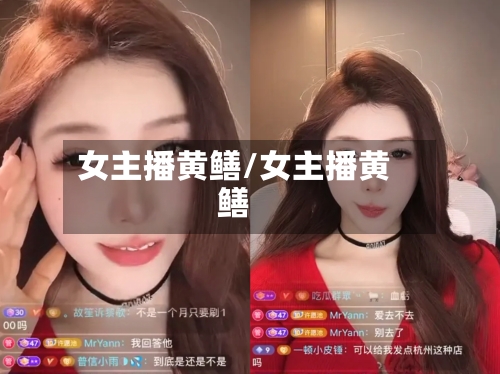 女主播黄鳝/女主播黄鳝-第1张图片