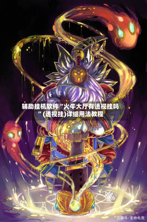 辅助挂机软件“火牛大厅有透视挂吗	”(透视挂)详细用法教程-第2张图片