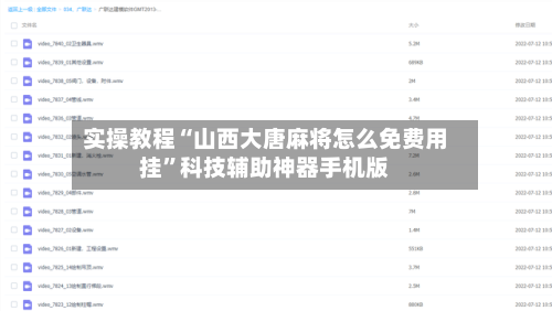 实操教程“山西大唐麻将怎么免费用挂	”科技辅助神器手机版-第1张图片